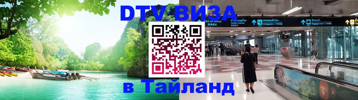 Электронная виза DTV в Тайланд Череповец 