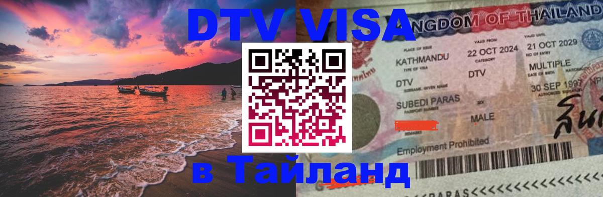 DTV Visa Thailand — прайс и условия, виза без дополнительных документов - 