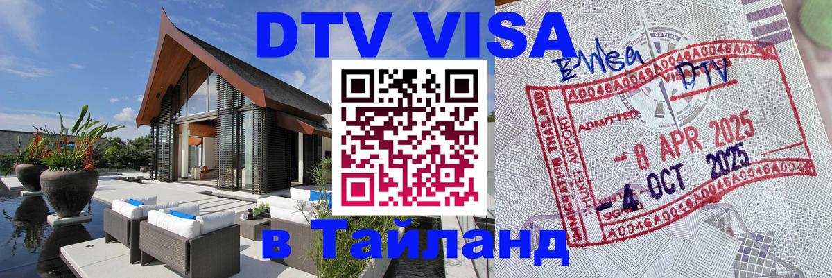 Сколько стоит виза DTV в Тайланд 