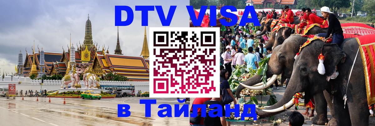 Стоимость и условия DTV визы — оформление в Таиланд под ключ - 